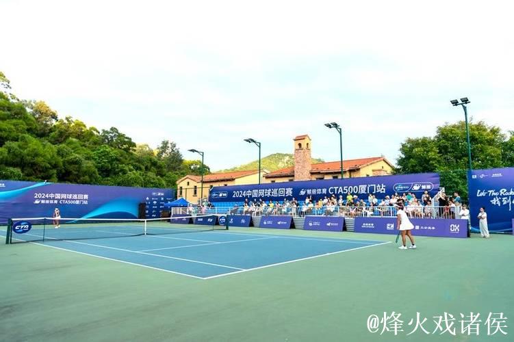 2024中国网球巡回赛CTA500厦门站完美收官 2024中国网球巡回赛CTA500厦门站完美收官